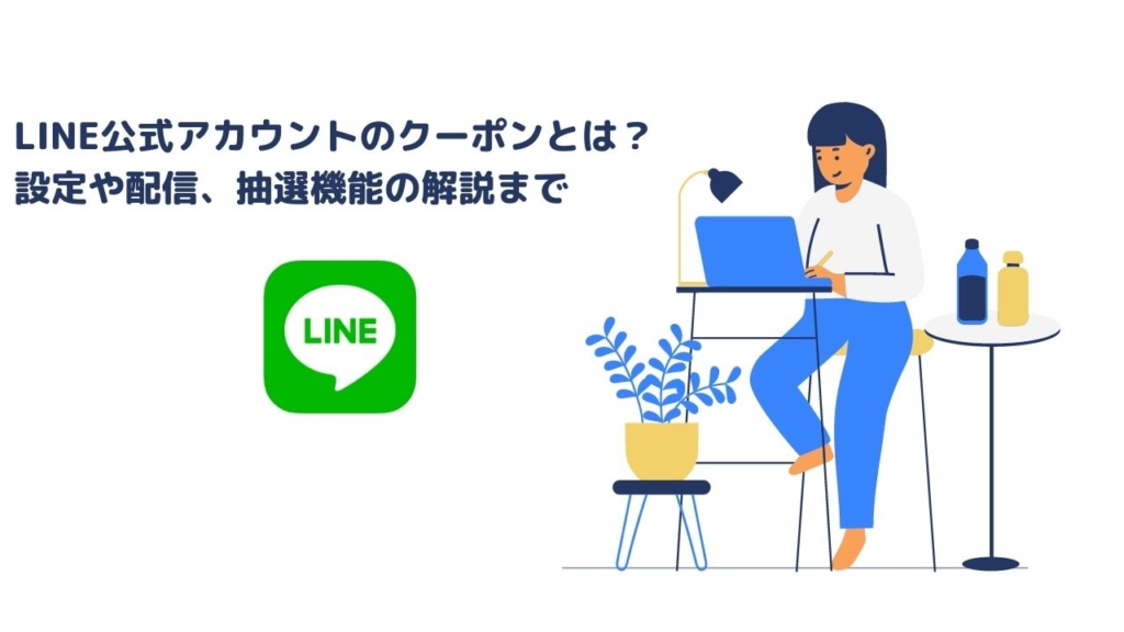 LINE公式アカウントのクーポンとは？設定や配信、抽選機能の解説まで