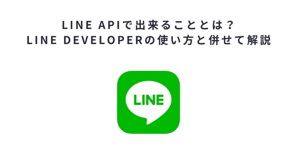 LINE APIで出来ることとは？LINE Developerの使い方と併せて解説