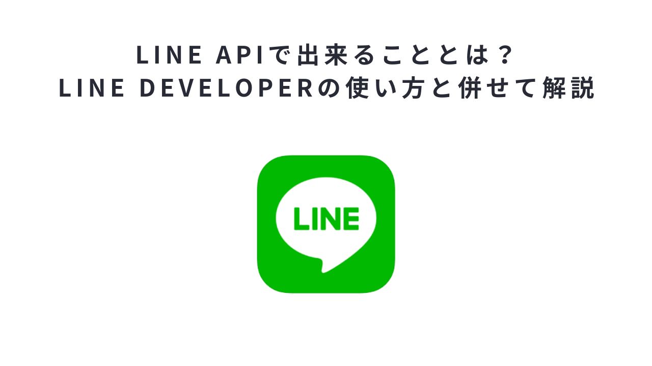LINE APIで出来ることとは？LINE Developerの使い方と併せて解説