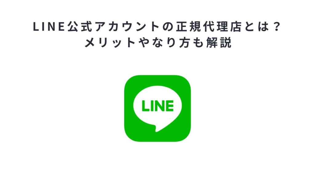LINE公式アカウントの正規代理店とは？メリットやなり方も解説