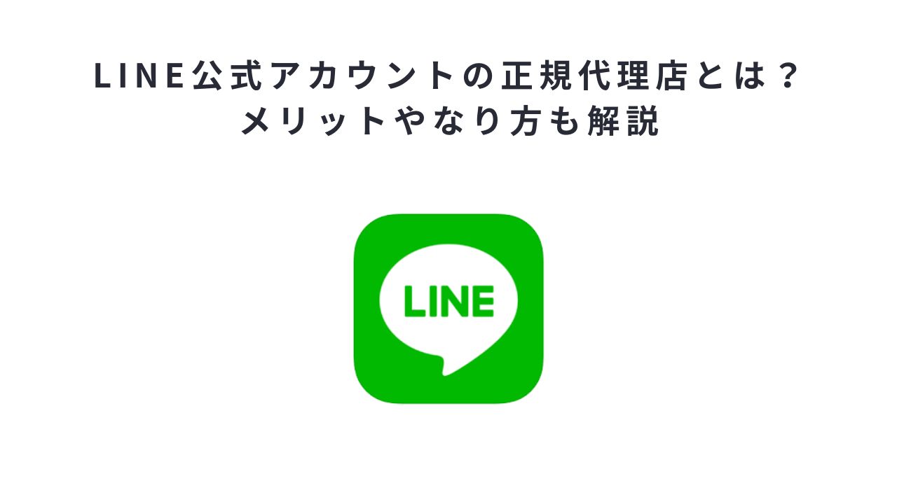 LINE公式アカウントの正規代理店とは?メリットやなり方も解説
