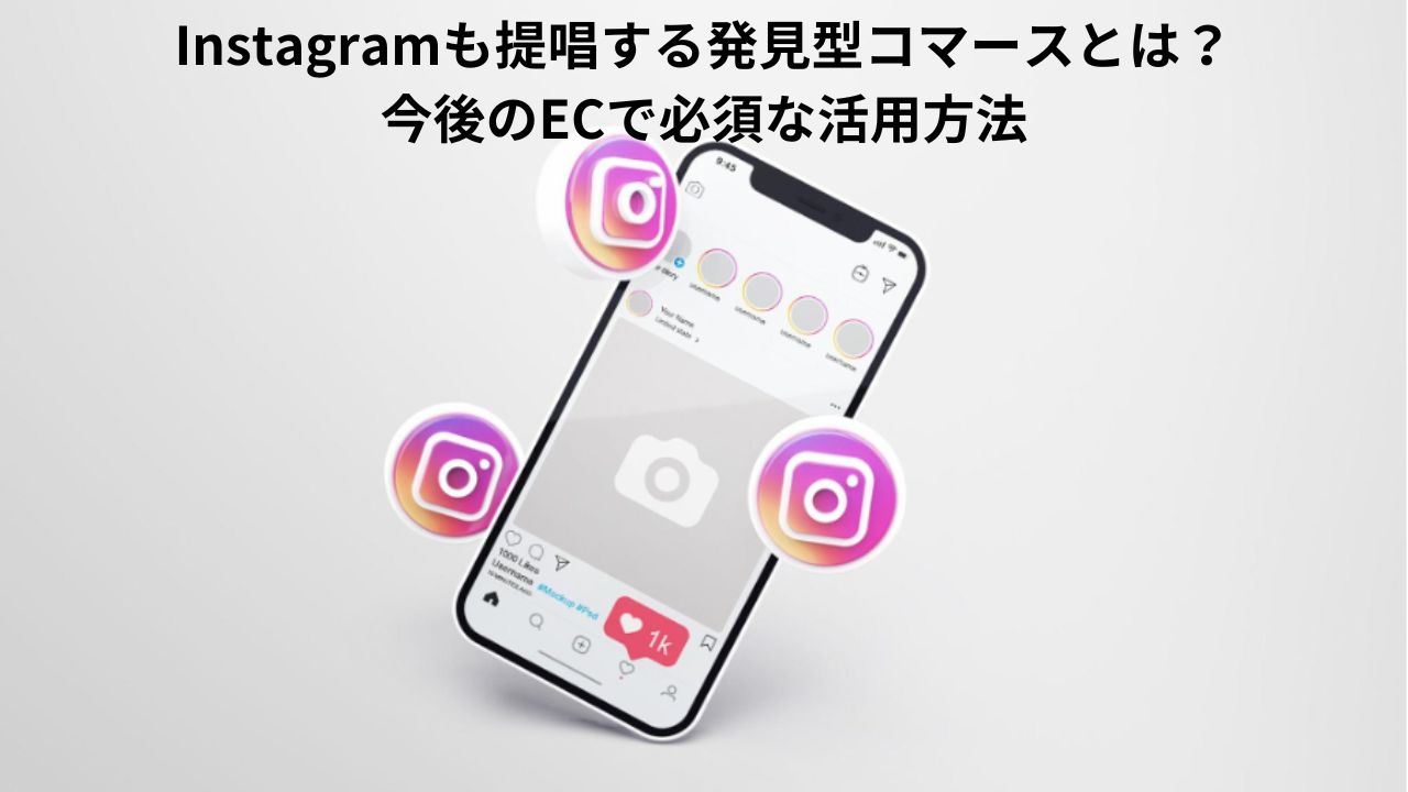 Instagramも提唱する発見型コマースとは？今後のECで必須な活用方法