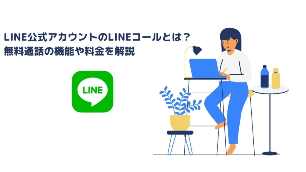 LINE公式アカウントのLINEコールとは？無料通話の機能や料金を解説