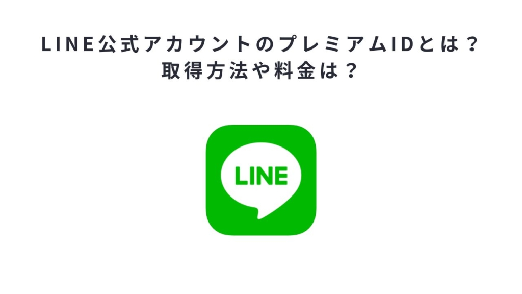 LINE公式アカウントのプレミアムIDとは？取得方法や料金は？