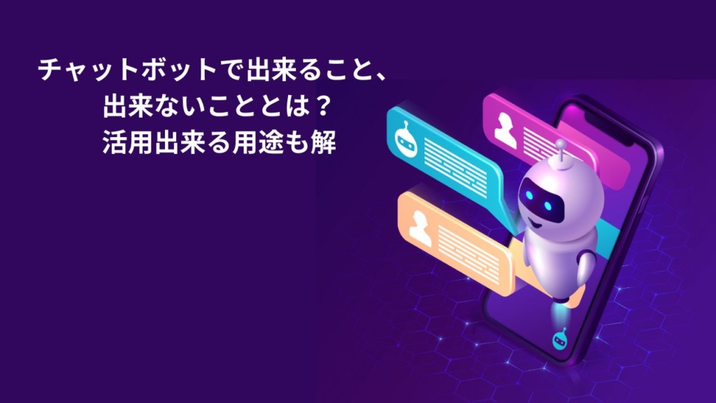 チャットボットで出来ること、出来ないこととは?活用出来る用途も解