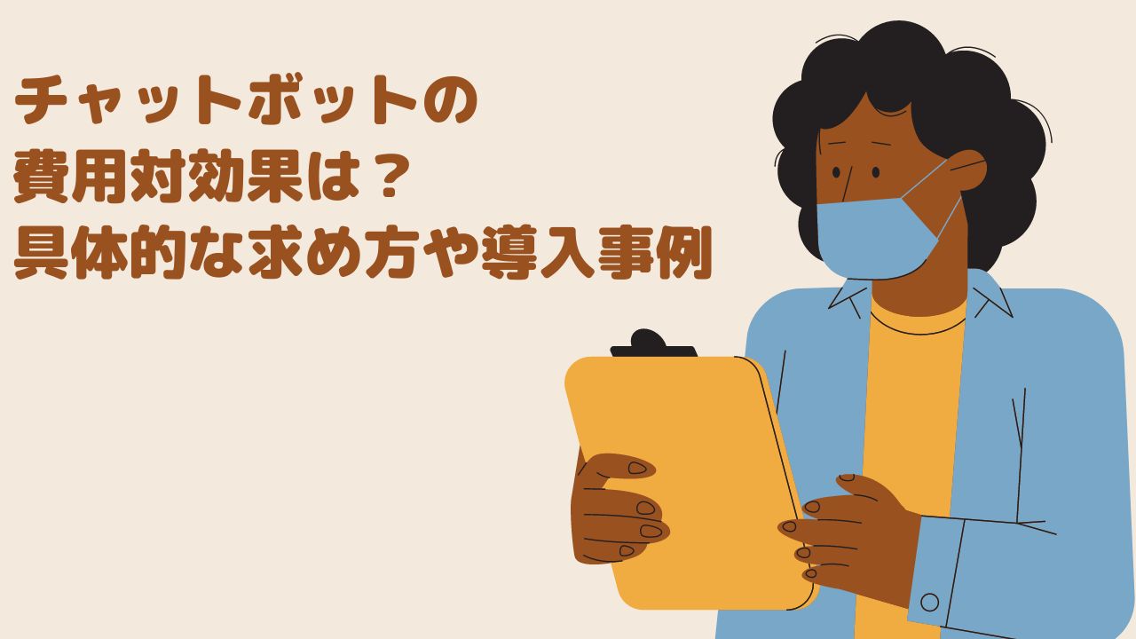チャットボットの費用対効果は？具体的な求め方や導入事例まで
