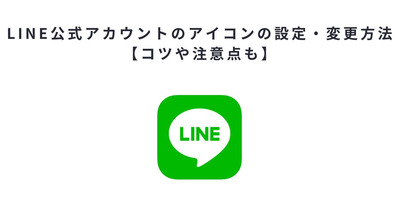 Line公式アカウントのアイコンの設定 変更方法 コツや注意点も Hummingbird