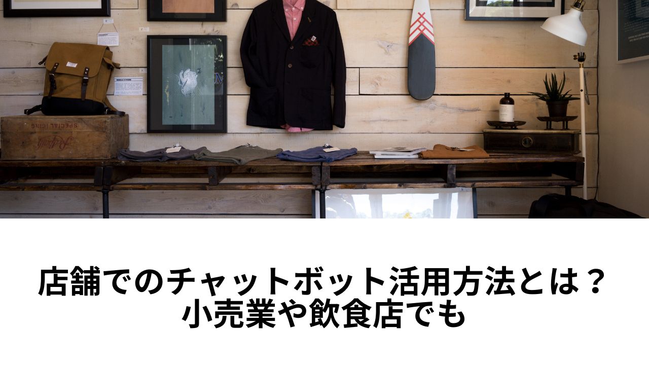 店舗でのチャットボット活用方法とは？小売業や飲食店でも