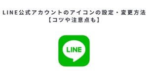 LINE公式アカウントのアイコンの設定・変更方法【コツや注意点も】