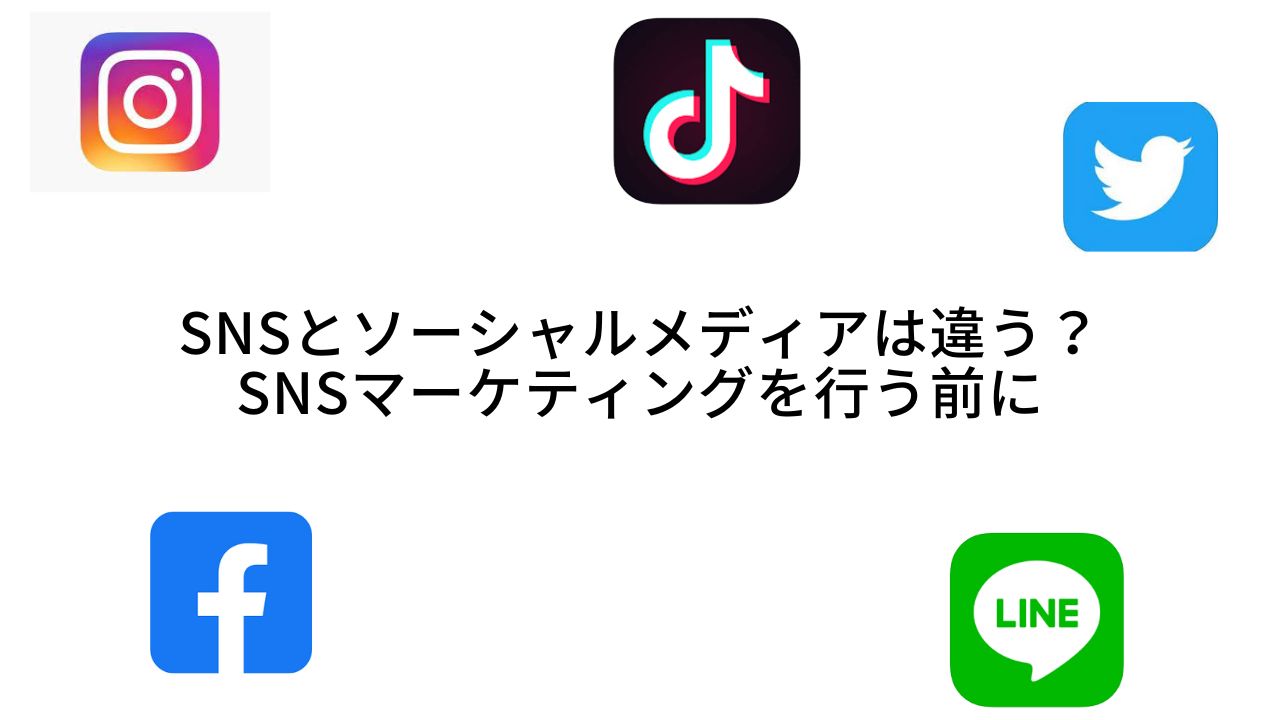 SNSとソーシャルメディアは違う？SNSマーケティングを行う前に
