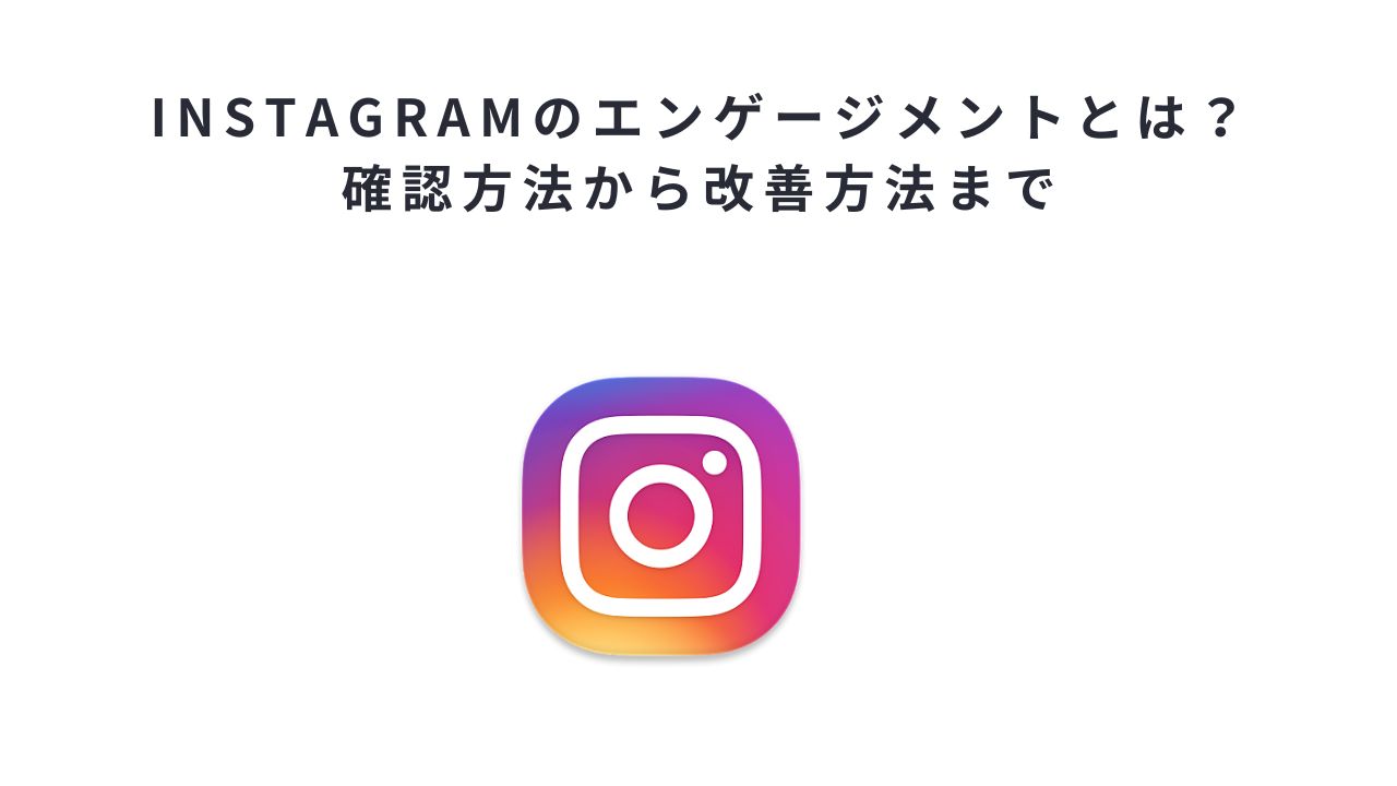 Instagramのエンゲージメントとは?確認方法から改善方法まで