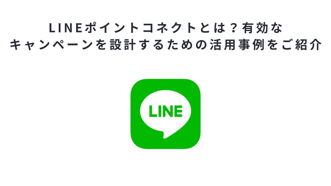 LINEポイントコネクトとは？有効なキャンペーンを設計するための活用事例をご紹介 | Hummingbird