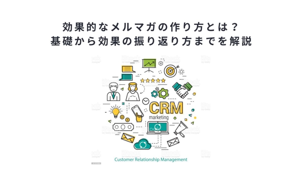 効果的なメルマガの作り方とは？基礎から効果の振り返り方までを解説