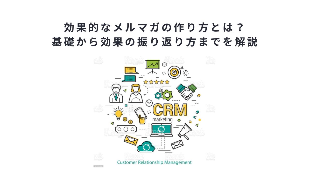 効果的なメルマガの作り方とは？基礎から効果の振り返り方までを解説
