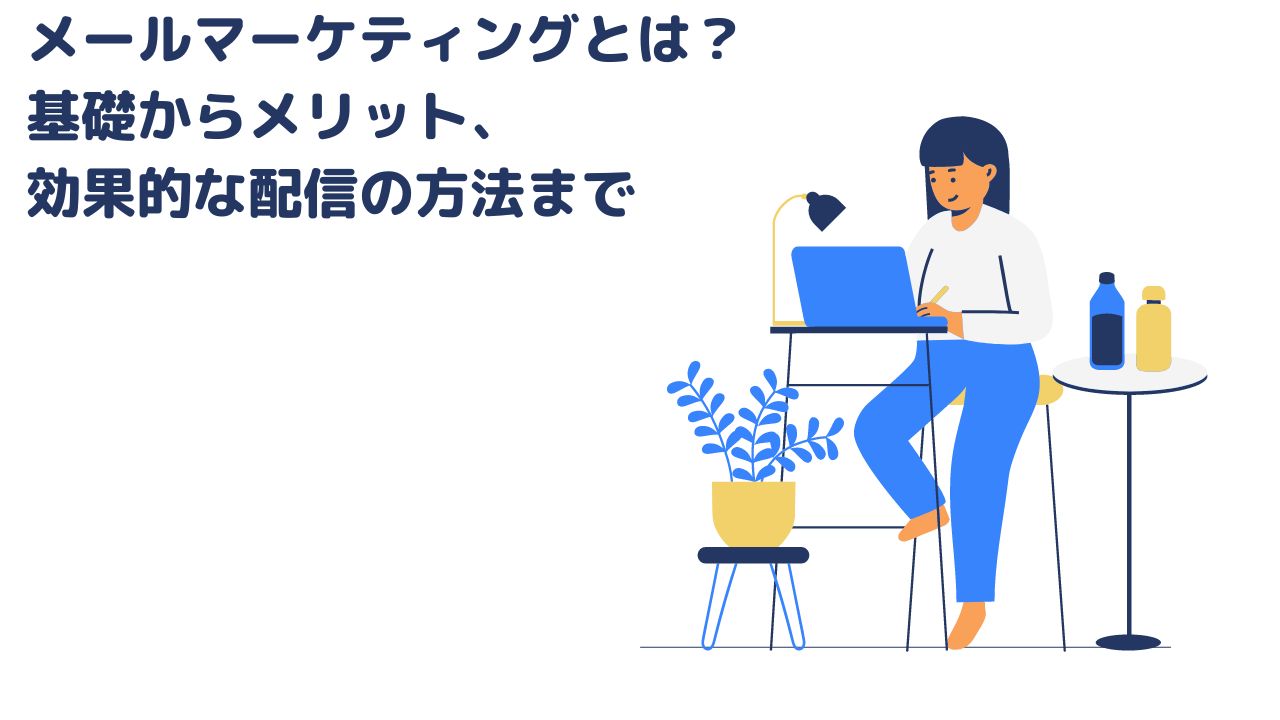 メールマーケティングとは？基礎からメリット、効果的な配信の方法まで