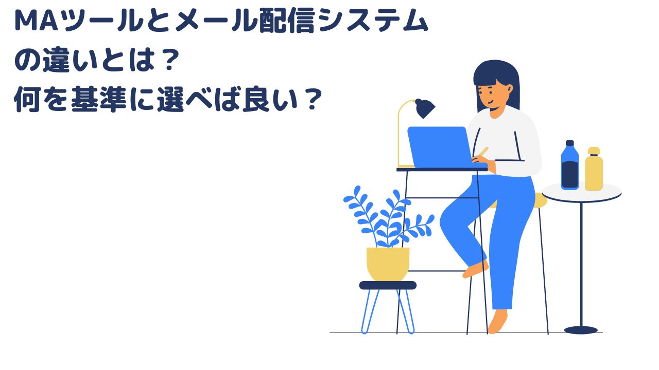 MAツールとメール配信システムの違いとは?何を基準に選べば良い?