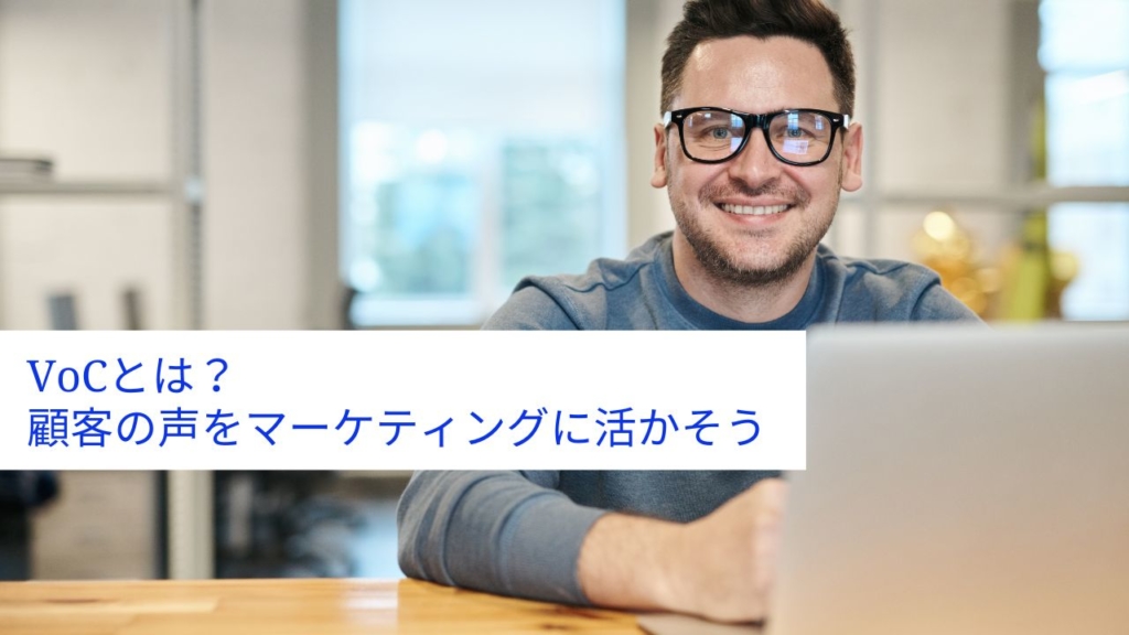 VoCとは？顧客の声をマーケティングに活かそう