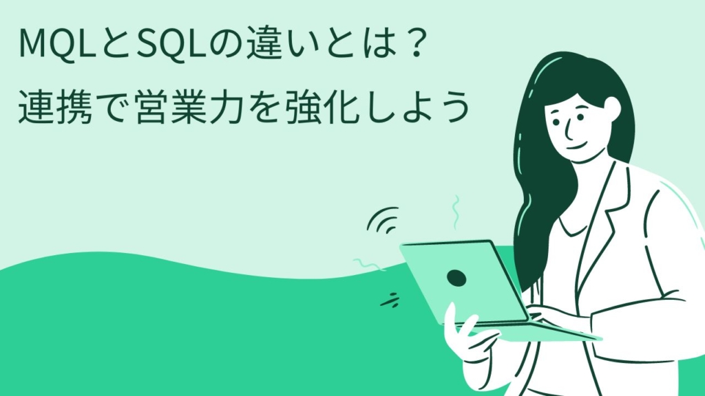 MQLとSQLの違いとは？連携で営業力を強化しよう