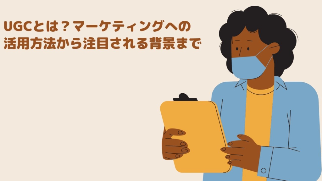 UGCとは？マーケティングへの活用方法から注目される背景まで