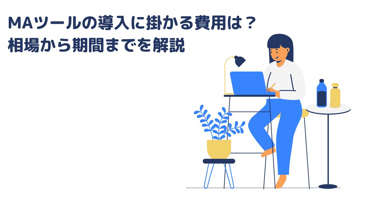 MAツールの導入に掛かる費用は?相場から期間までを解説