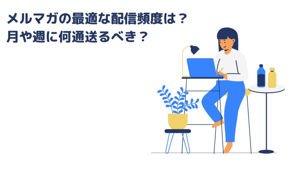 メルマガの最適な配信頻度は?月や週に何通送るべき?