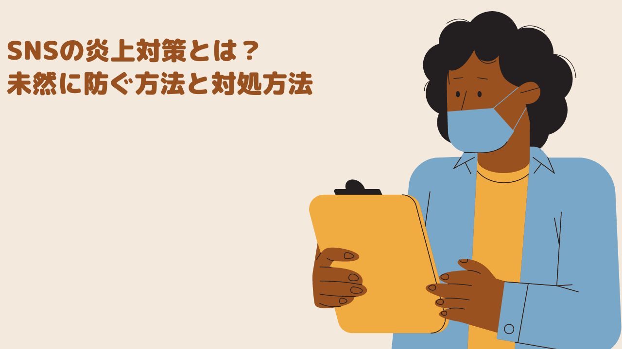 SNSの炎上対策とは?未然に防ぐ方法と対処方法