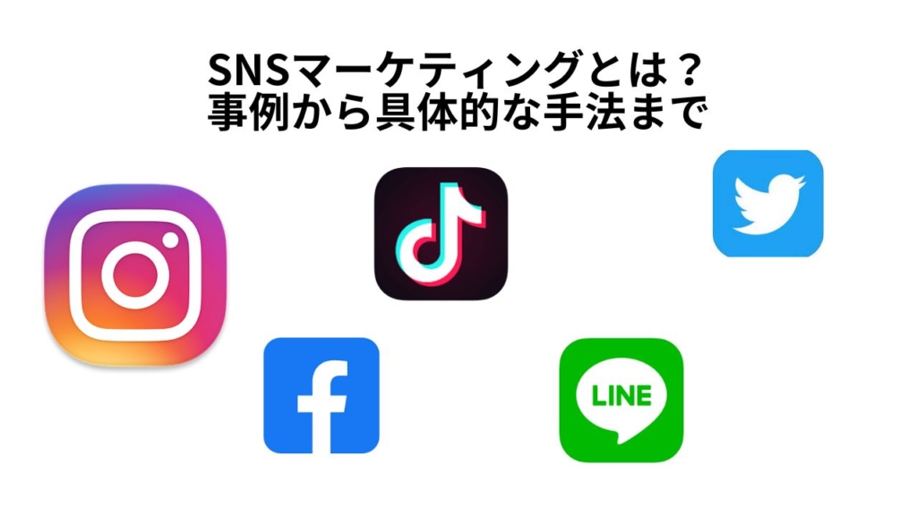 SNSマーケティングとは?事例から具体的な手法まで