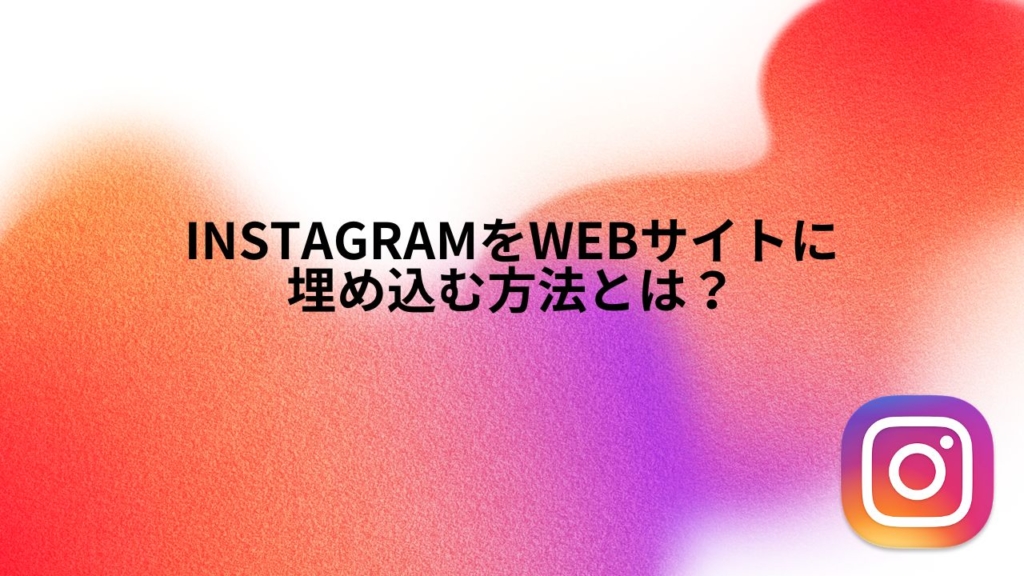 Instagramをwebサイトに埋め込む方法とは?