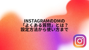 InstagramのDMの「よくある質問」とは？設定方法から使い方まで