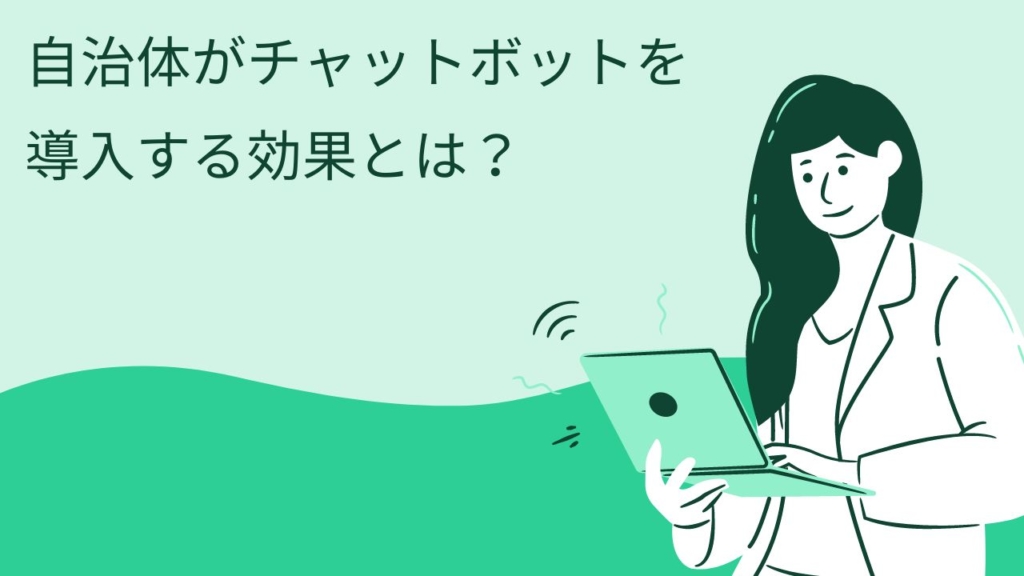 自治体がチャットボットを導入する効果とは?