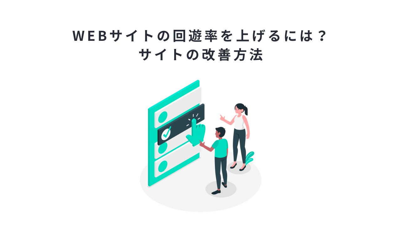 webサイトの回遊率を上げるには？サイトの改善方法