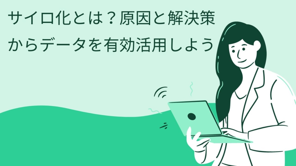 サイロ化とは?原因と解決策からデータを有効活用しよう