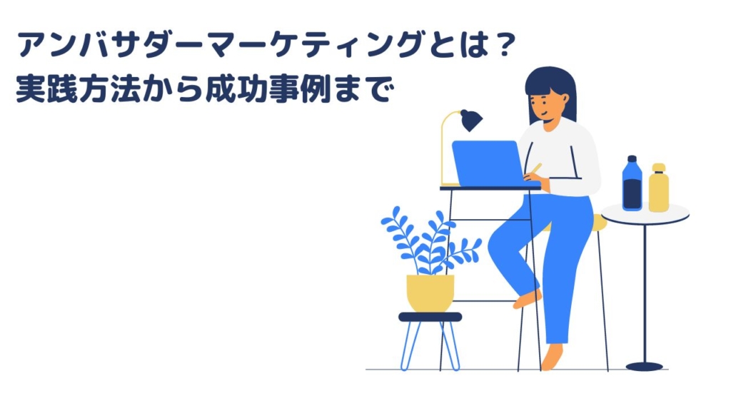 アンバサダーマーケティングとは?実践方法から成功事例まで