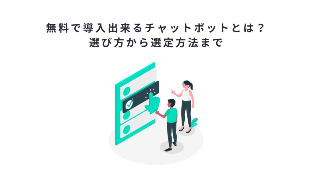 無料で導入出来るチャットボットとは？選び方から選定方法まで