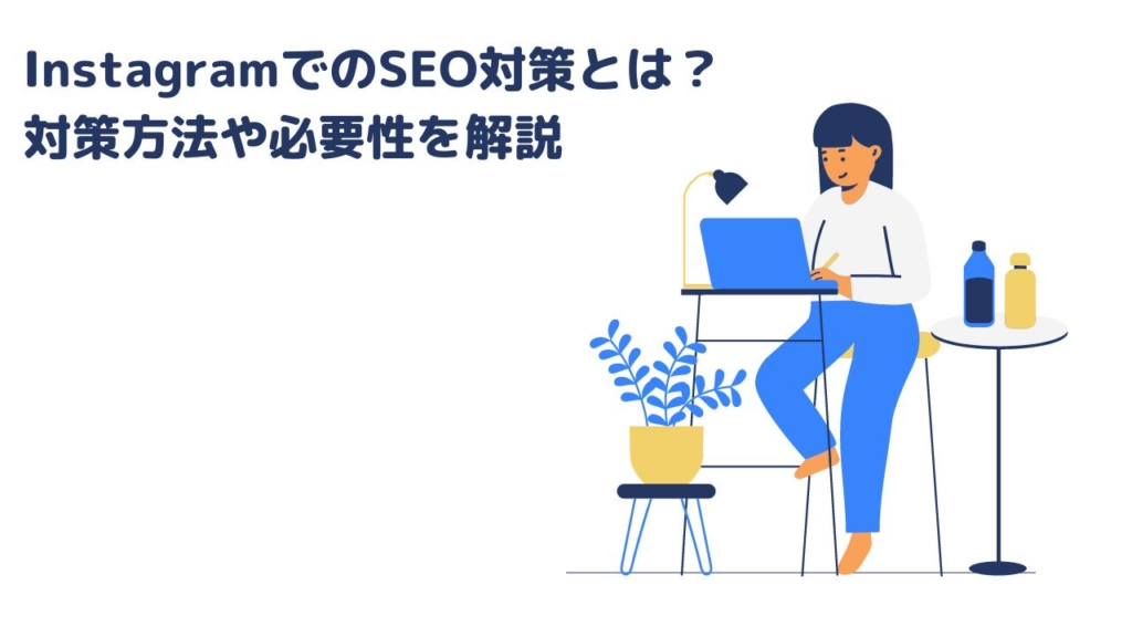 InstagramでのSEO対策とは? 対策方法や必要性を解説
