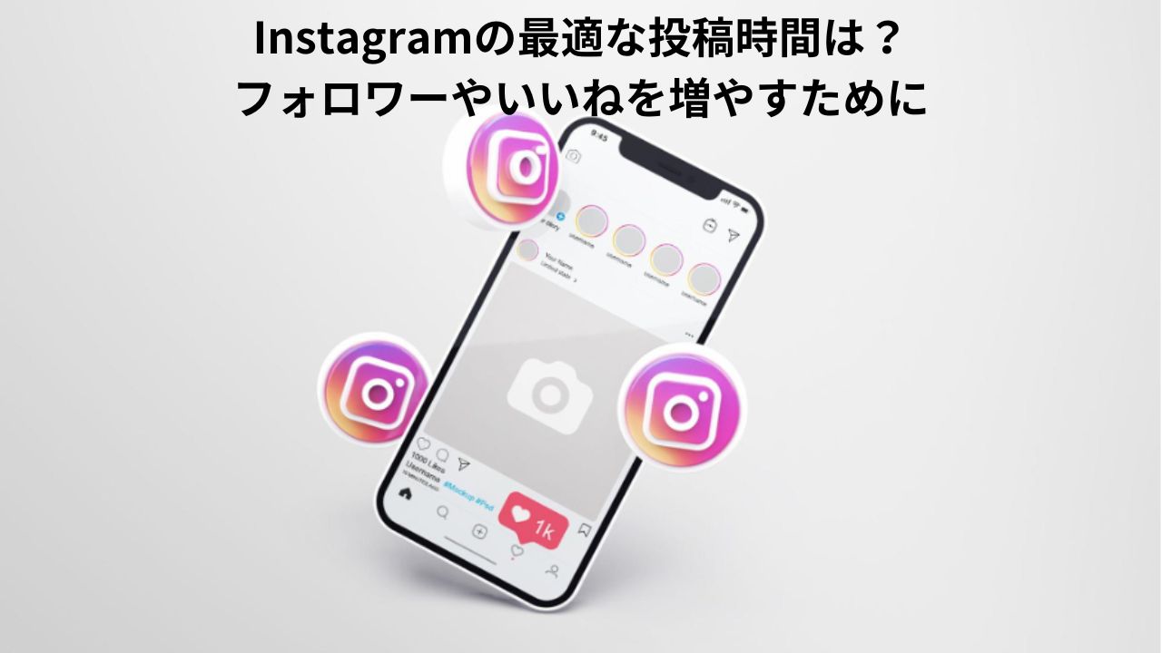 Instagramの最適な投稿時間は?フォロワーやいいねを増やすために