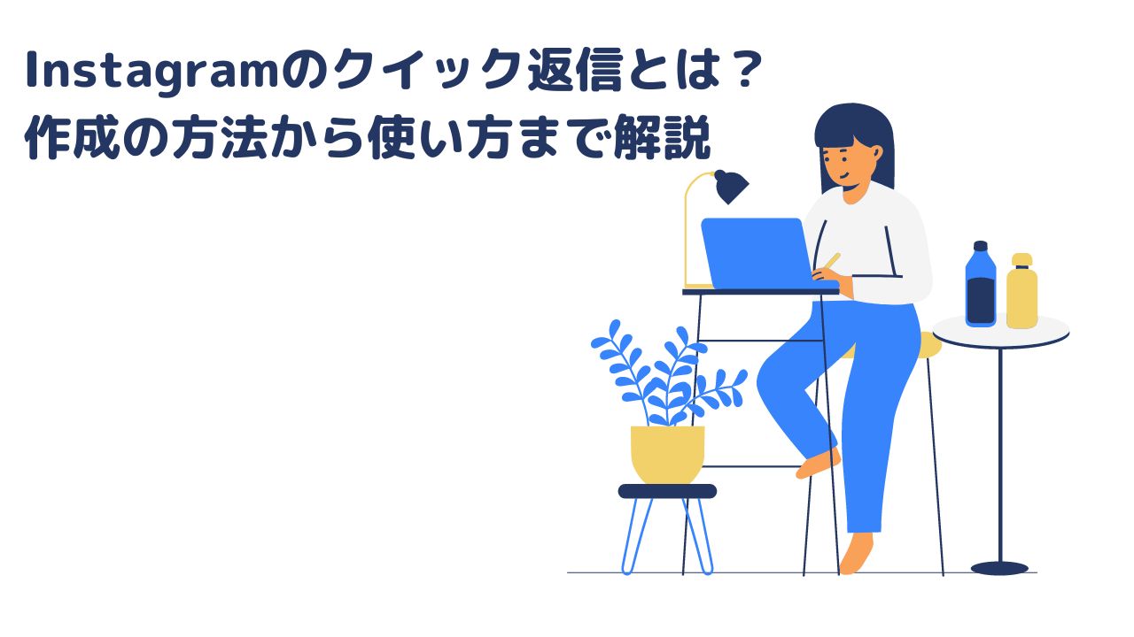 Instagramのクイック返信とは？作成の方法から使い方まで解説