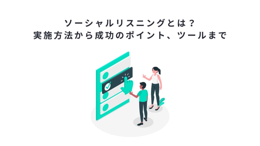 ソーシャルリスニングとは？実施方法から成功のポイント、ツールまで