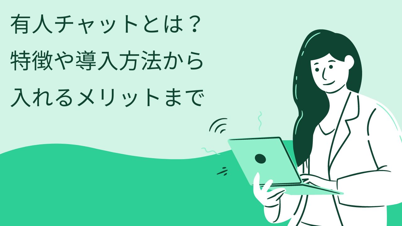 有人チャットとは?特徴や導入方法から入れるメリットまで