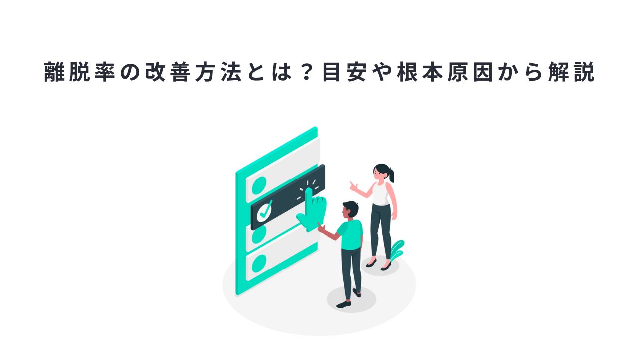 離脱率の改善方法とは？目安や根本原因から解説