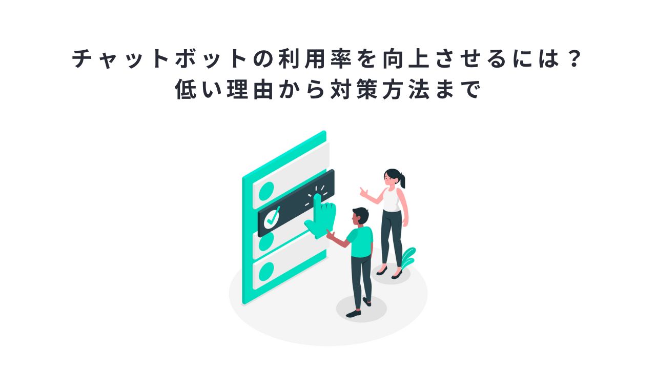 チャットボットの利用率を向上させるには？低い理由から対策方法まで