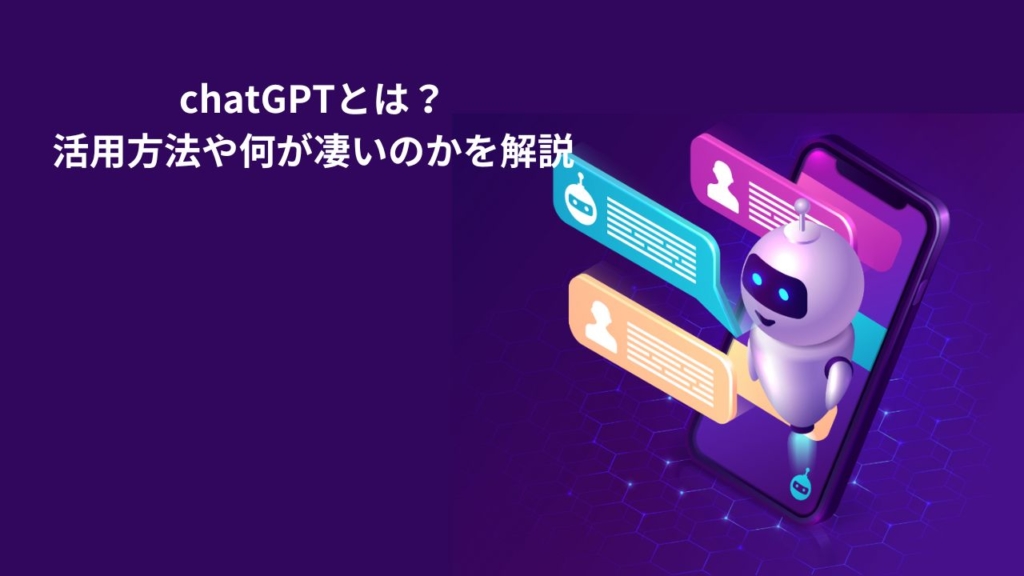 chatGPTとは？活用方法や何が凄いのかを解説