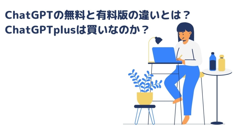 ChatGPTの無料と有料版の違いとは？ChatGPTplusは買いなのか？