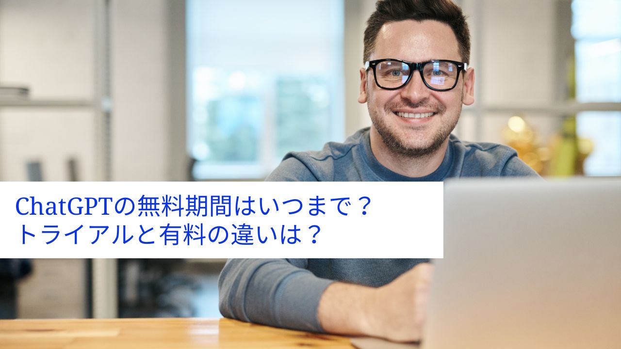 ChatGPTの無料期間はいつまで?トライアルと有料の違いは?