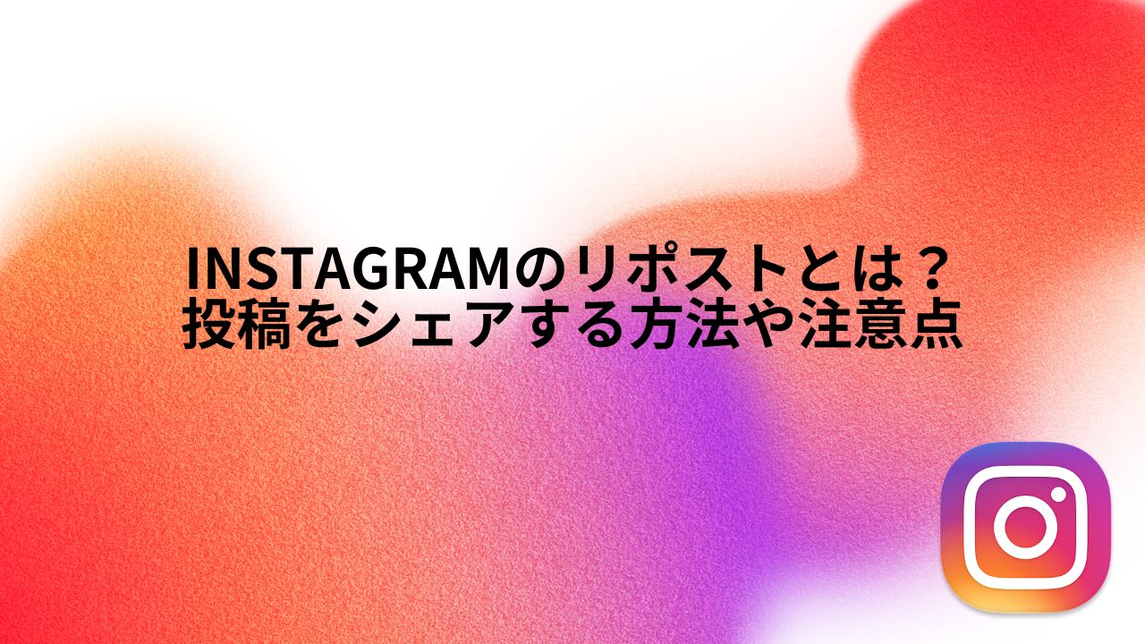 Instagramのリポストとは？投稿をシェアする方法や注意点