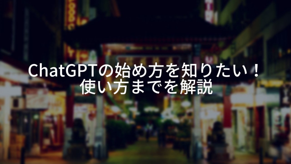 ChatGPTの始め方を知りたい！使い方までを解説