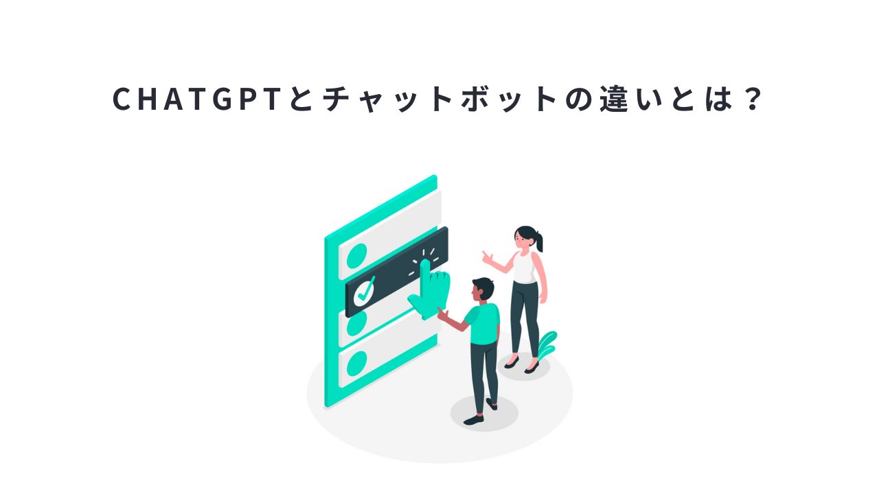 ChatGPTとチャットボットの違いとは?
