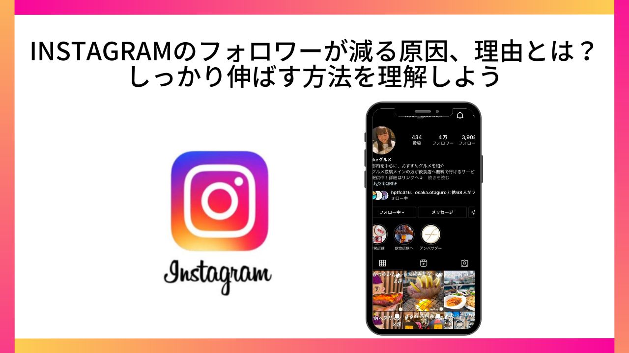 Instagramのフォロワーが減る原因、理由とは?しっかり伸ばす方法を理解しよう