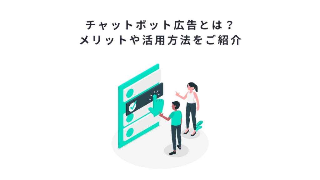 チャットボット広告とは？メリットや活用方法をご紹介