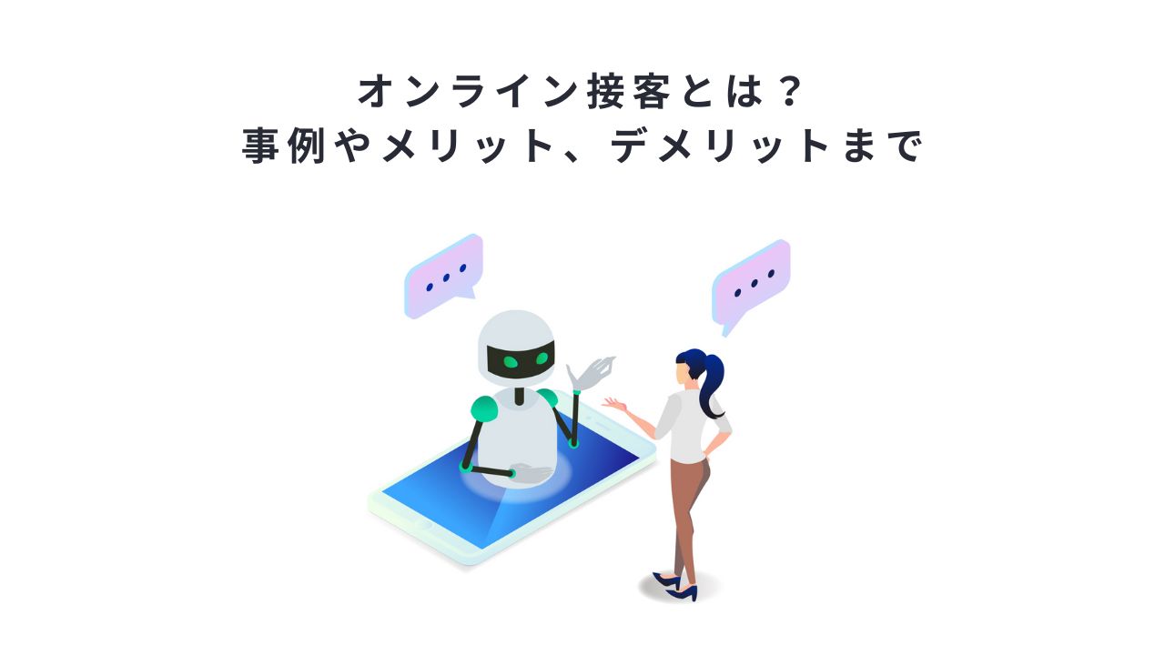 オンライン接客とは？事例やメリット、デメリットまで